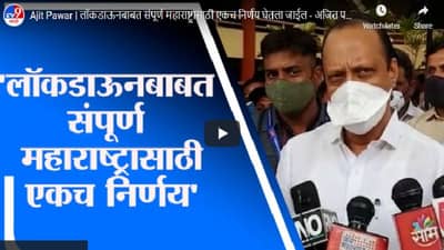 Ajit Pawar | लॉकडाऊनबाबत संपूर्ण महाराष्ट्रासाठी एकच निर्णय घेतला जाईल, अजित पवारांचं मोठं वक्तव्य