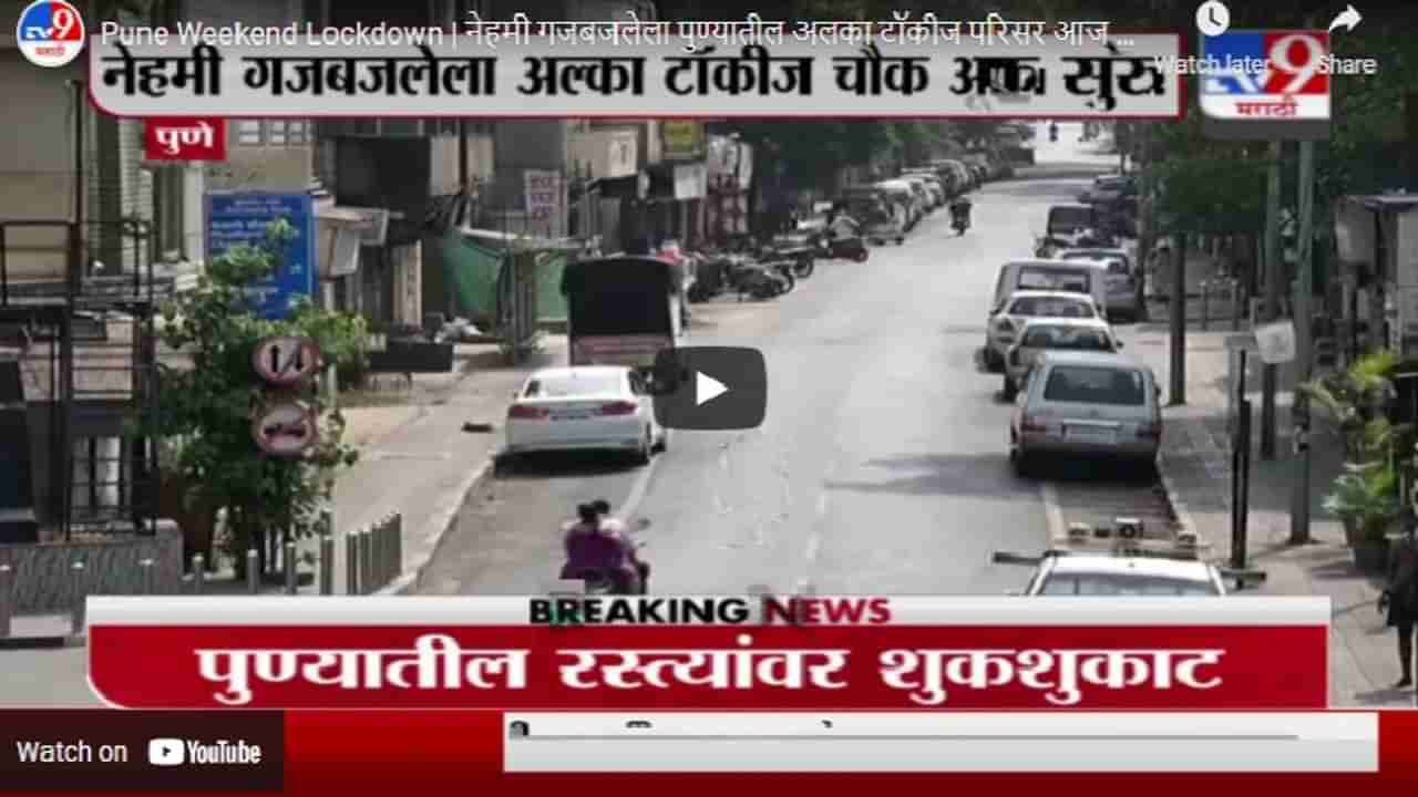 Pune Weekend Lockdown | नेहमी गजबजलेला पुण्यातील अलका टॉकीज परिसर आज ओस