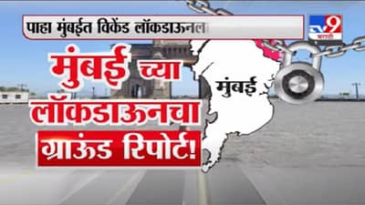 Mumbai Weekend Lockdown | मुंबईतील विकेंड लॉकडाऊनचा ग्राऊंड रिपोर्ट Exclusive