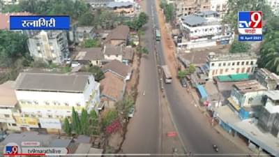 Ratnagiri | रत्नागिरीत विकेंड लॉकडाऊनची कडक अंमलबजावणी, पोलिसांचा चोख बंदोबस्त तैनात