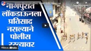 Nagpur | नागपुरात लॉकडाऊनला प्रतिसाद नसल्याने पोलीस रस्त्यावर