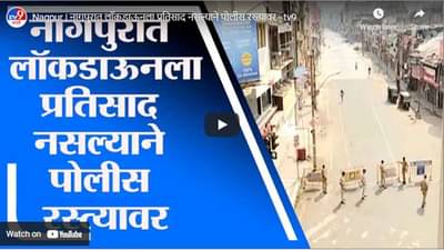 Nagpur | नागपुरात लॉकडाऊनला प्रतिसाद नसल्याने पोलीस रस्त्यावर