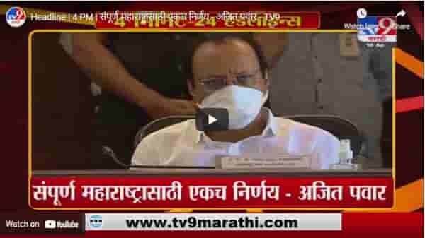 Headline | 4 PM | संपूर्ण महाराष्ट्रासाठी एकच निर्णय - अजित पवार