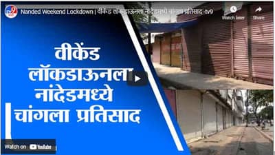 Nanded Weekend Lockdown | वीकेंड लॉकडाऊनला नांदेडमध्ये चांगला प्रतिसाद