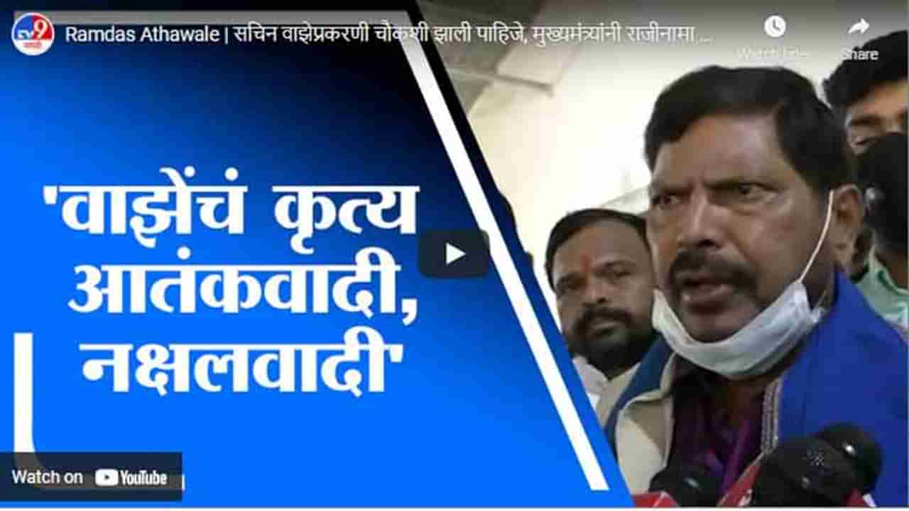 Ramdas Athawale | सचिन वाझेप्रकरणी चौकशी झाली पाहिजे, मुख्यमंत्र्यांनी राजीनामा द्यावा : रामदास आठवले