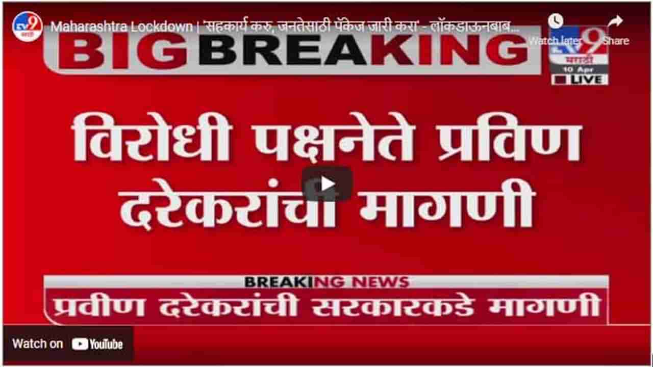 Maharashtra Lockdown | सहकार्य करु, जनतेसाठी पॅकेज जारी करा - लॉकडाऊनबाबत विरोधीपक्ष भाजपची भूमिका