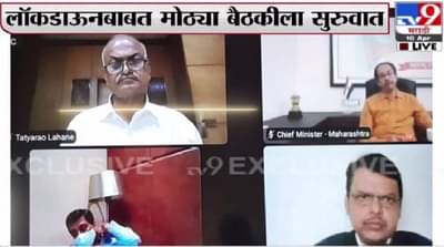 Maharashtra lockdown All party meet Highlights : राज्यात 8 किंवा 14 दिवसांच्या लॉकडाऊनची शक्यता, मुख्यमंत्री म्हणाले, दुसरा पर्याय नाही!