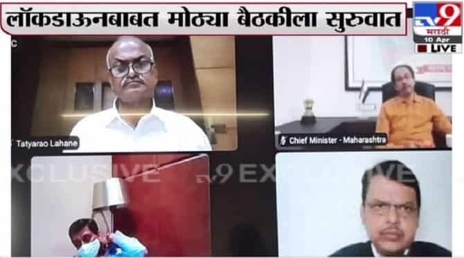 Maharashtra lockdown All party meet Highlights : राज्यात 8 किंवा 14 दिवसांच्या लॉकडाऊनची शक्यता, मुख्यमंत्री म्हणाले, दुसरा पर्याय नाही!