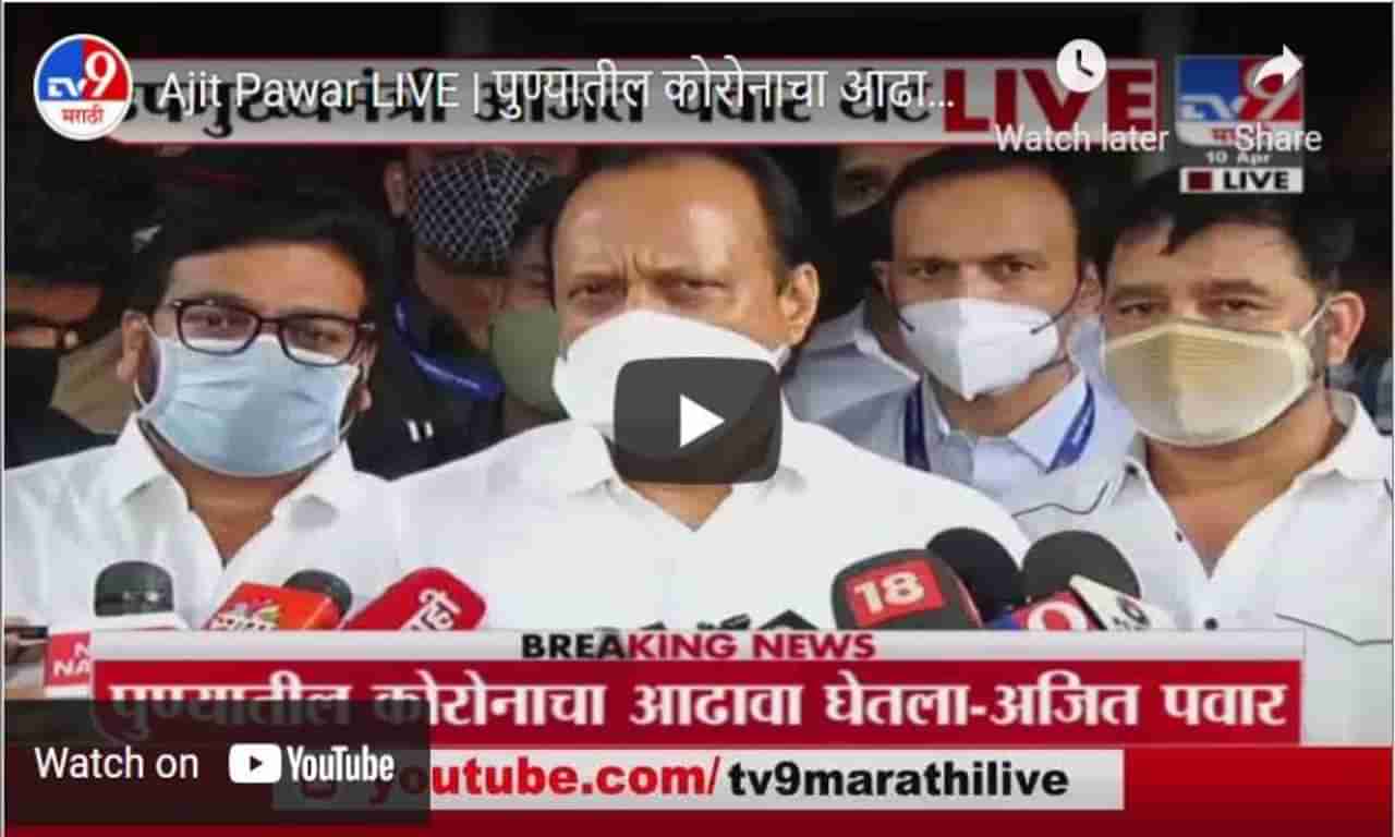 Ajit Pawar LIVE | पुण्यातील कोरोनाचा आढावा घेतला - अजित पवार