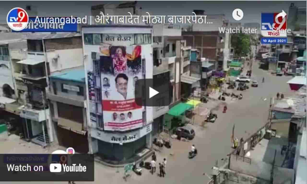 Aurangabad | औरंगाबादेत मोठ्या बाजारपेठा कडकडीत बंद, लॉकडाऊनला नागरिकांचा प्रतिसाद