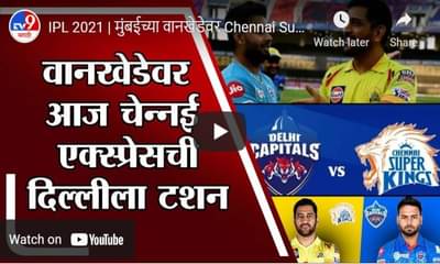 IPL 2021 | मुंबईच्या वानखेडेवर Chennai Super Kings विरुद्ध Delhi Capitals मध्ये लढत