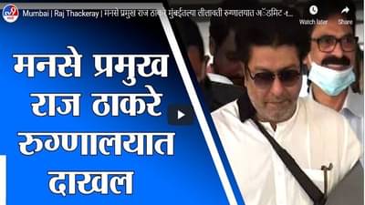 Mumbai | Raj Thackeray | राज ठाकरे लीलावती रुग्णालयात, कंबरेचा त्रासामुळे शस्त्रक्रिया