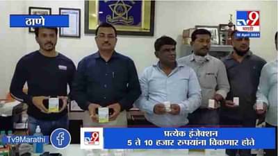 Thane | ठाण्यात रेमडेसिवीर इंजेक्शन जप्त, पोलिसांकडून 2 जणांना बेड्या