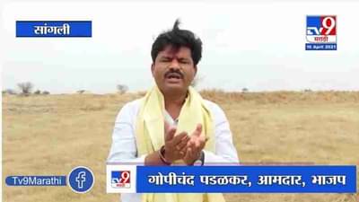 Sangli | विजय वडेट्टीवारांची नौटंकी OBC, NT समाजाच्या लक्षात आलीय : गोपीचंद पडळकर
