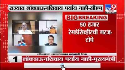 Rajesh Tope | 50 हजार रेमडेसिव्हीरची गरज - आरोग्यमंत्री राजेश टोपे