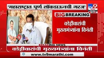 Vijay Wadettiwar | महाराष्ट्रात पूर्ण लॉकडाऊनची गरज - मंत्री विजय वडेट्टीवारांची विनंती