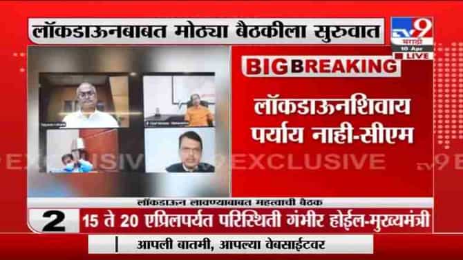 महाराष्ट्रात लॉकडाऊन शिवाय पर्याय नाही - मुख्यमंत्री उद्धव ठाकरे