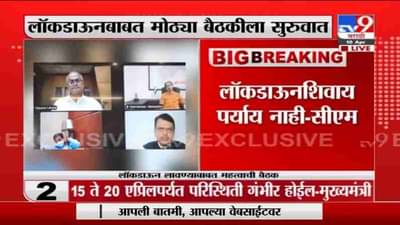 महाराष्ट्रात लॉकडाऊन शिवाय पर्याय नाही - मुख्यमंत्री उद्धव ठाकरे