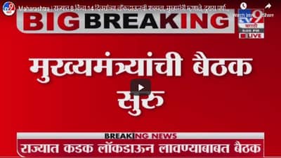 कोरोना संसर्गावर चर्चेसाठी सर्वपक्षीय बैठक, लॉकडाऊनबाबत लवकरच योग्य निर्णय होण्याची शक्यता