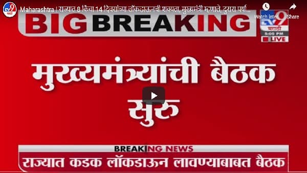 कोरोना संसर्गावर चर्चेसाठी सर्वपक्षीय बैठक, लॉकडाऊनबाबत लवकरच योग्य निर्णय होण्याची शक्यता