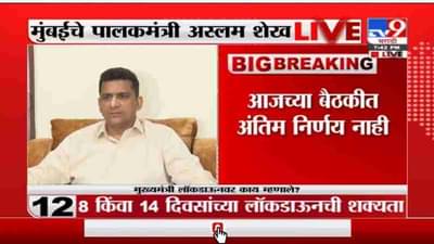 Aslam Shaikh LIVE | सर्वांना सोबत घेऊन मुख्यमंत्री निर्णय घेतील - मंत्री अस्मल शेख