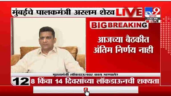 Aslam Shaikh LIVE | सर्वांना सोबत घेऊन मुख्यमंत्री निर्णय घेतील - मंत्री अस्मल शेख