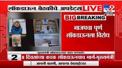 CM on Lockdown | सर्वपक्षीय बैठकीत मुख्यमंत्र्यांचा भिडे गुरुजींना टोला