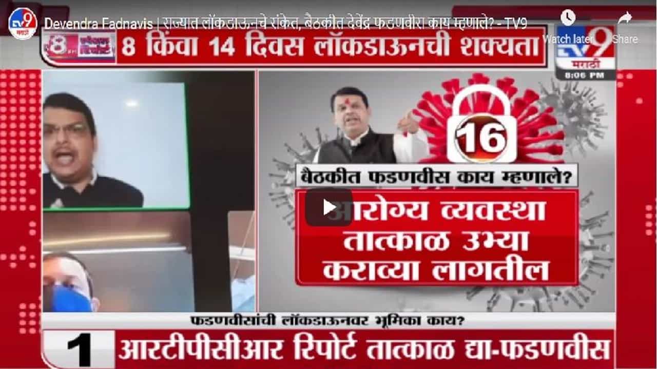 पूर्ण लॉकडाऊनला भाजपचा विरोध, देवेंद्र फडणवीसांची नेमकी भूमिका काय ?
