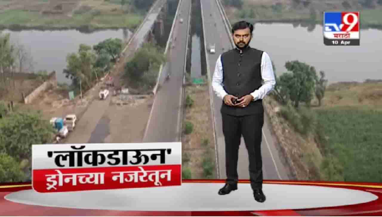 Special Report | राज्यात विकेंड लॉकडाऊन, कोणत्या शहरात कसा प्रतिसाद ?