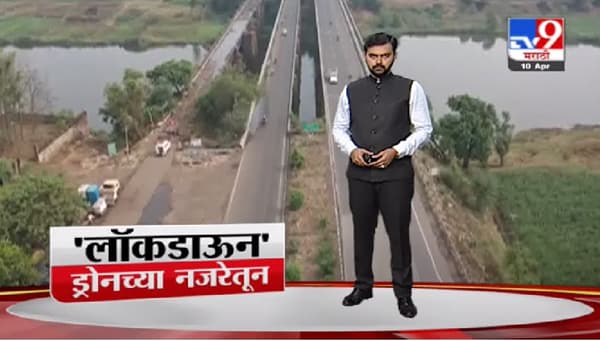 Special Report | राज्यात विकेंड लॉकडाऊन, कोणत्या शहरात कसा प्रतिसाद ?