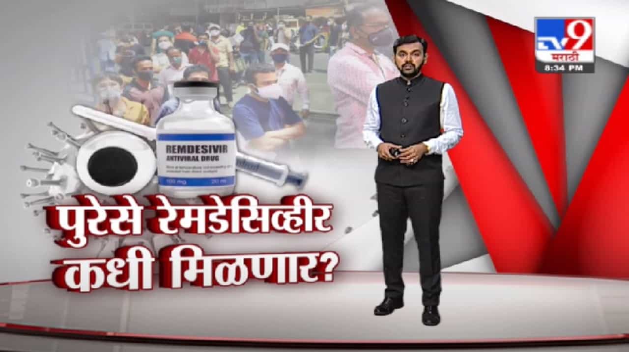 Special Report | नाशकात रेमेडेसिव्हीरसाठी लोकांचा ठिय्या, तुटवडा नेमका कशामुळे?