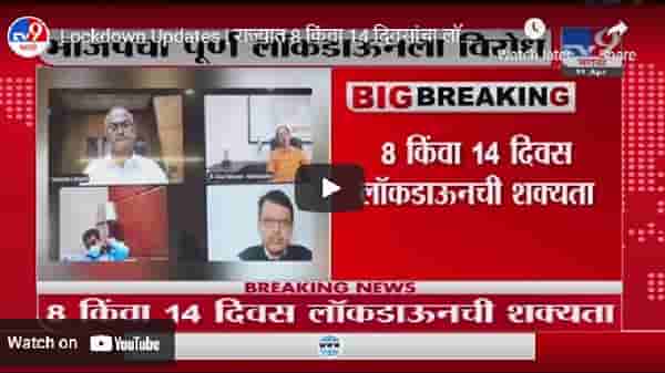 महाराष्ट्रात 8 किंवा 14 दिवसांचा लॉकडाऊन लागण्याची शक्यता