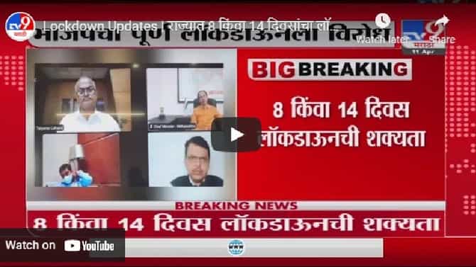महाराष्ट्रात 8 किंवा 14 दिवसांचा लॉकडाऊन लागण्याची शक्यता