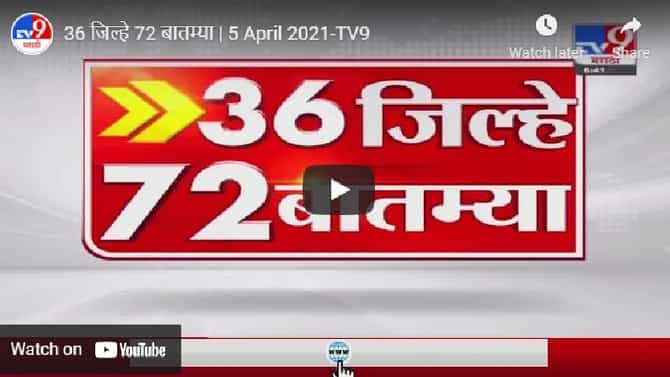 36 जिल्हे 72 बातम्या | 8:30 AM | 11 April 2021