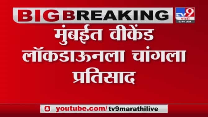 Mumbai Weekend Lockdown | विकेंड लॉकडाऊनला मुंबईकरांचा चांगला प्रतिसाद
