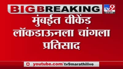 Mumbai Weekend Lockdown | विकेंड लॉकडाऊनला मुंबईकरांचा चांगला प्रतिसाद