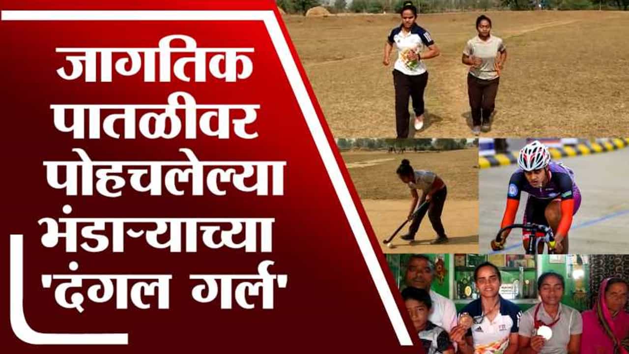 VIDEO : या बहिणींच्या कामगिरीचा दिल्ली ते यूरोपपर्यंत डंका, भंडाऱ्यासंह महाराष्ट्राचा झेंडा फडकवला