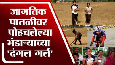 VIDEO : या बहिणींच्या कामगिरीचा दिल्ली ते यूरोपपर्यंत डंका, भंडाऱ्यासंह महाराष्ट्राचा झेंडा फडकवला