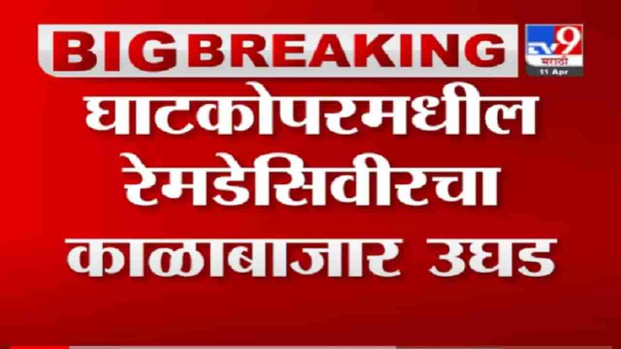 Kishori Pednekar | घाटकोपरमधील रेमडेसिवीरचा काळाबाजार उघड, महापौरांची दर्पण मेडिकलवर धडक कारवाई