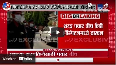 Breaking | शरद पवार ब्रीच कँडी रुग्णालयात दाखल, उद्या शरद पवारांवर होणार शस्त्रक्रिया