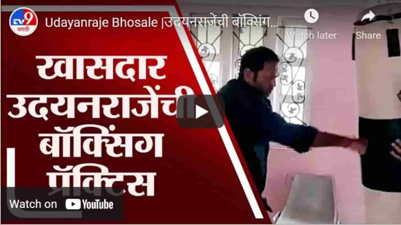 Udayanraje Bhosale |उदयनराजेंची बॉक्सिंग प्रॅक्टिस,फिल्मी स्टाईलमध्ये बॉक्सिंग करतानाचा व्हिडीओ समोर