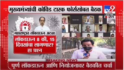 Maharashtra Lockdown: महाराष्ट्रात लॉकडाऊन लागणार? मुख्यमंत्र्यांची टास्क फोर्ससोबत बैठक सुरु