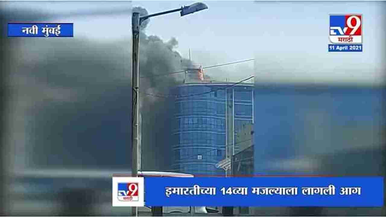 Navi Mumbai Fire | वाशी रियल टेक पार्क इमारतीला आग, आगीचं कारण अस्पष्ट