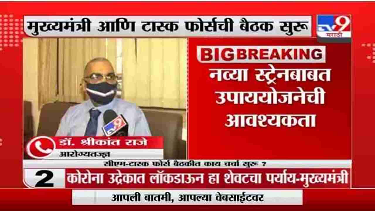 Breaking | नव्या स्ट्रेनबाबत उपाययोजनेची आवश्यकता, उपाययोजनांसाठी लॉकडाऊन गरजेचा : डॉ. अविनाश सुपे