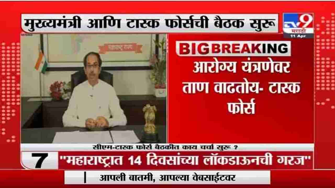 Breaking | महाराष्ट्रात 14 दिवसांच्या लॉकडाऊनची गरज, आरोग्य यंत्रणेवर ताण येतोय : टास्क फोर्स