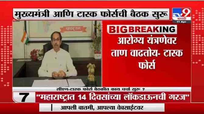 Breaking | महाराष्ट्रात 14 दिवसांच्या लॉकडाऊनची गरज, आरोग्य यंत्रणेवर ताण येतोय : टास्क फोर्स