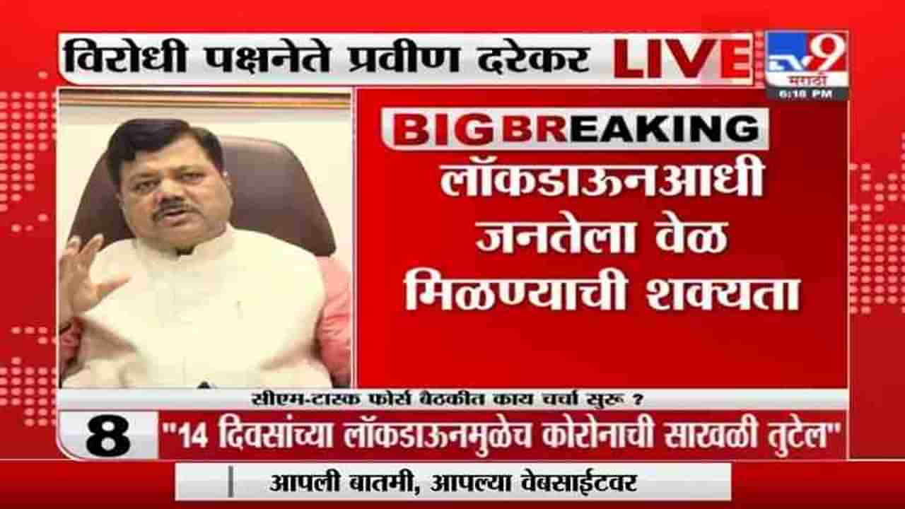 Maharashtra Lockdown | राज्यात 8 दिवसांच्या कडक लॉकडाऊनची शक्यता, प्रवीण दरेकर