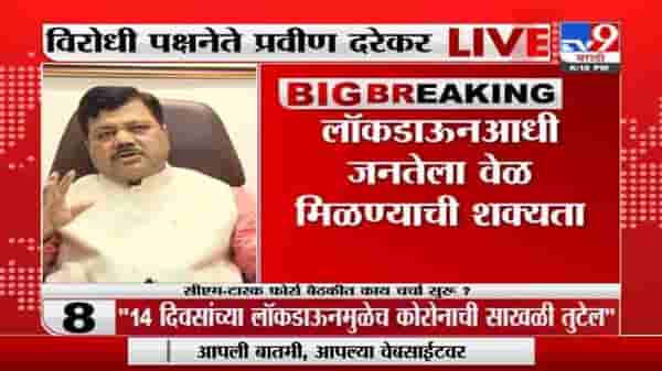 Maharashtra Lockdown | राज्यात 8 दिवसांच्या कडक लॉकडाऊनची शक्यता, प्रवीण दरेकर