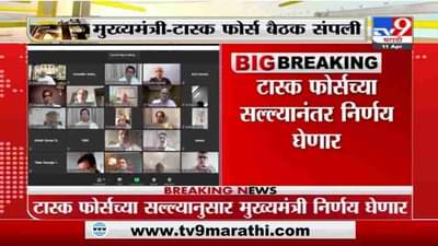 Maharashtra Lockdown | मुख्यमंत्री-टास्क फोर्सच्या बैठकीनंतर मुख्यमंत्री- राजेश टोपेंची फोनवर चर्चा