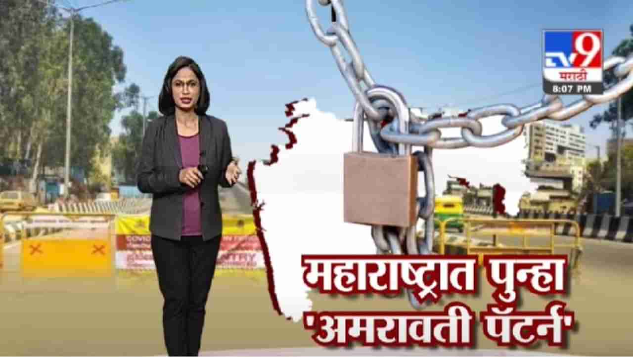 Special Report | राज्यात कोरोनाचे थैमान, लॉकडाऊनसाठी अमरावती पॅटर्न ?